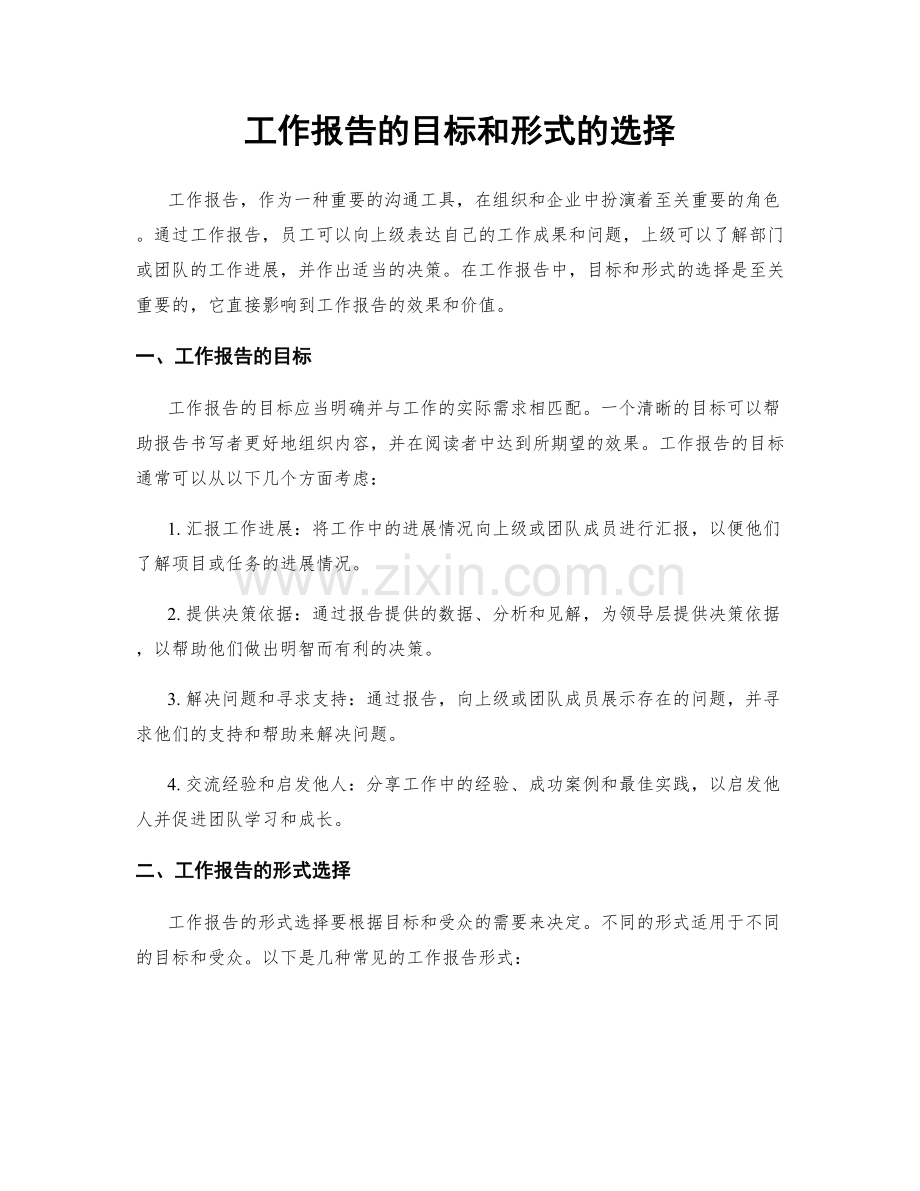 工作报告的目标和形式的选择.docx_第1页