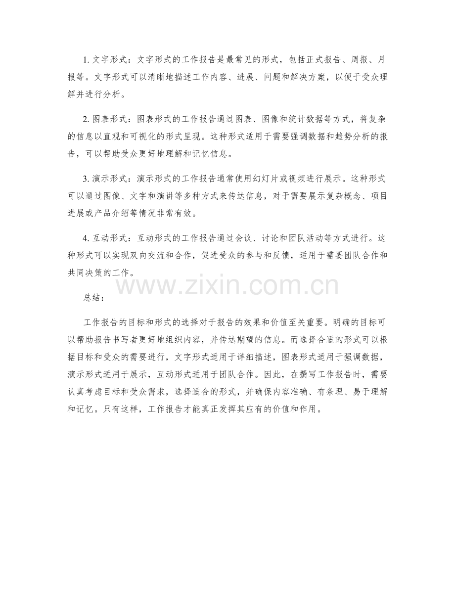 工作报告的目标和形式的选择.docx_第2页