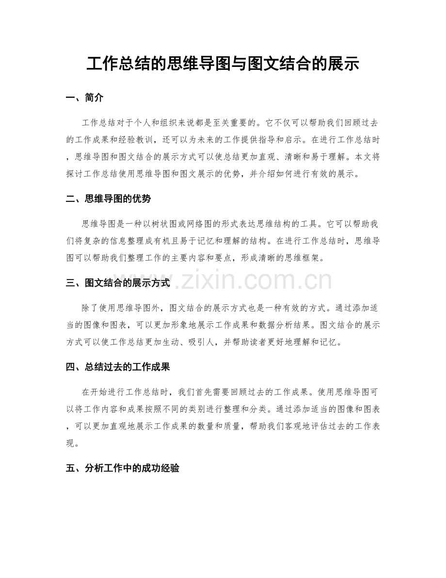 工作总结的思维导图与图文结合的展示.docx_第1页