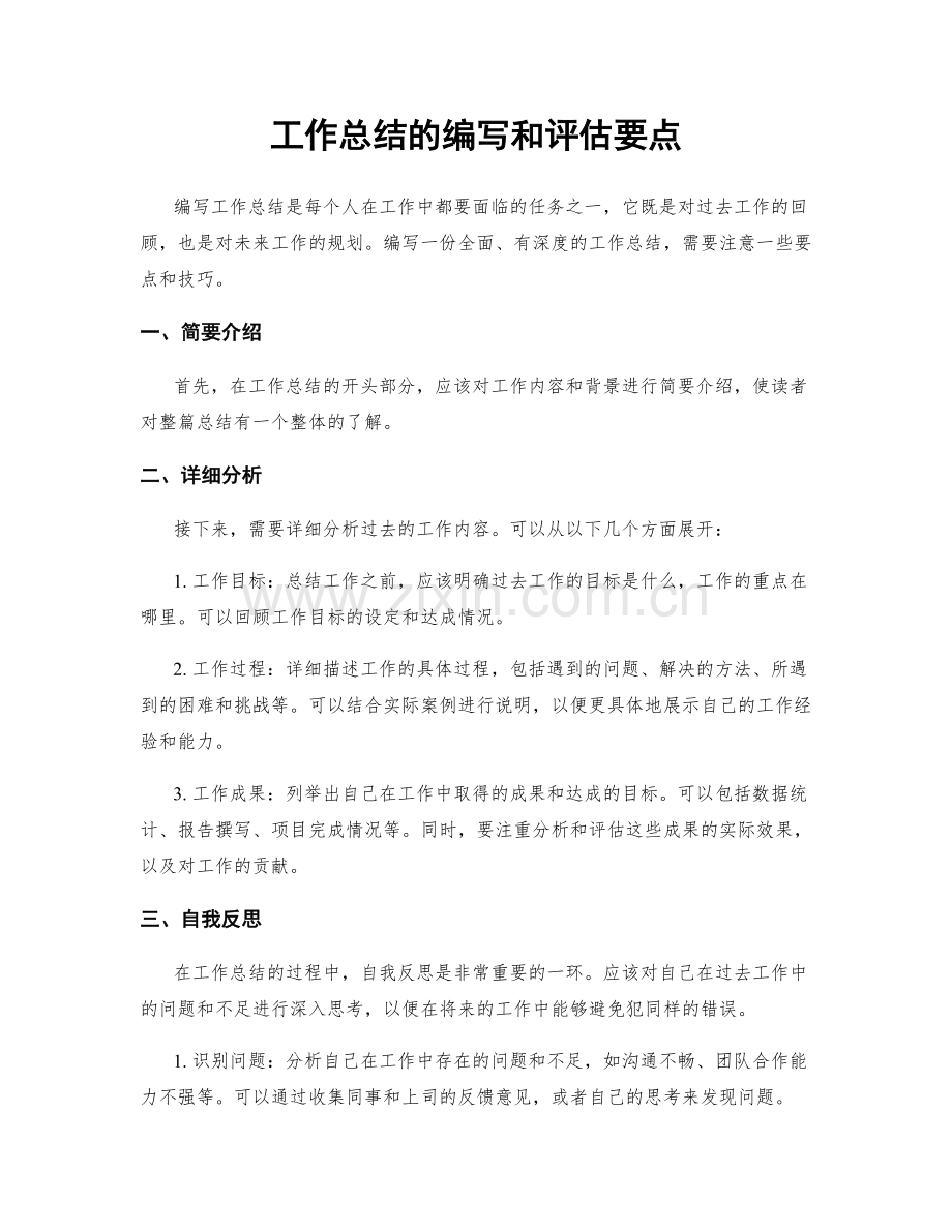 工作总结的编写和评估要点.docx_第1页