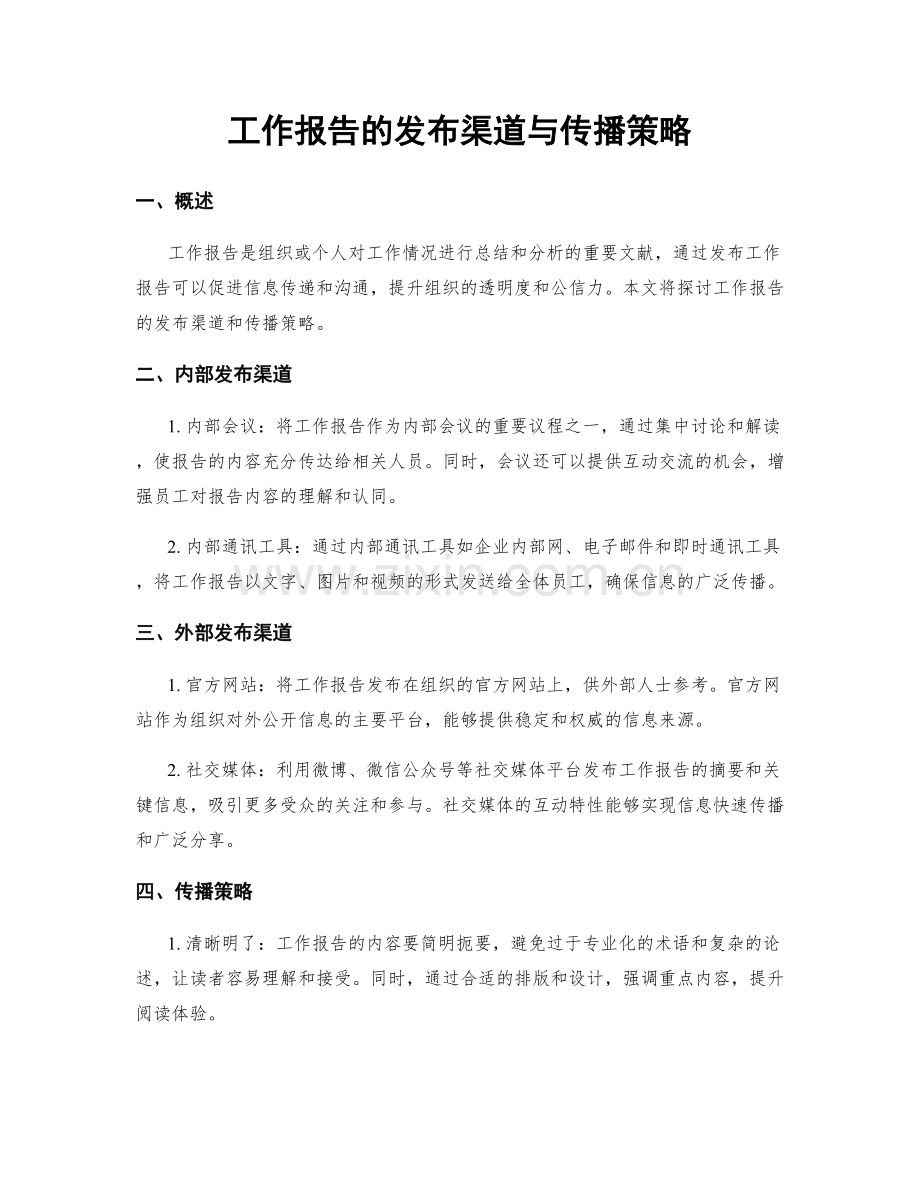 工作报告的发布渠道与传播策略.docx_第1页