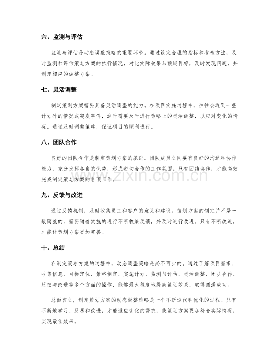 制定策划方案的动态调整策略.docx_第2页