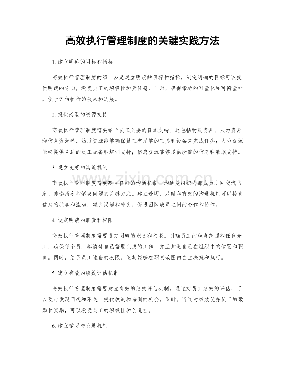 高效执行管理制度的关键实践方法.docx_第1页