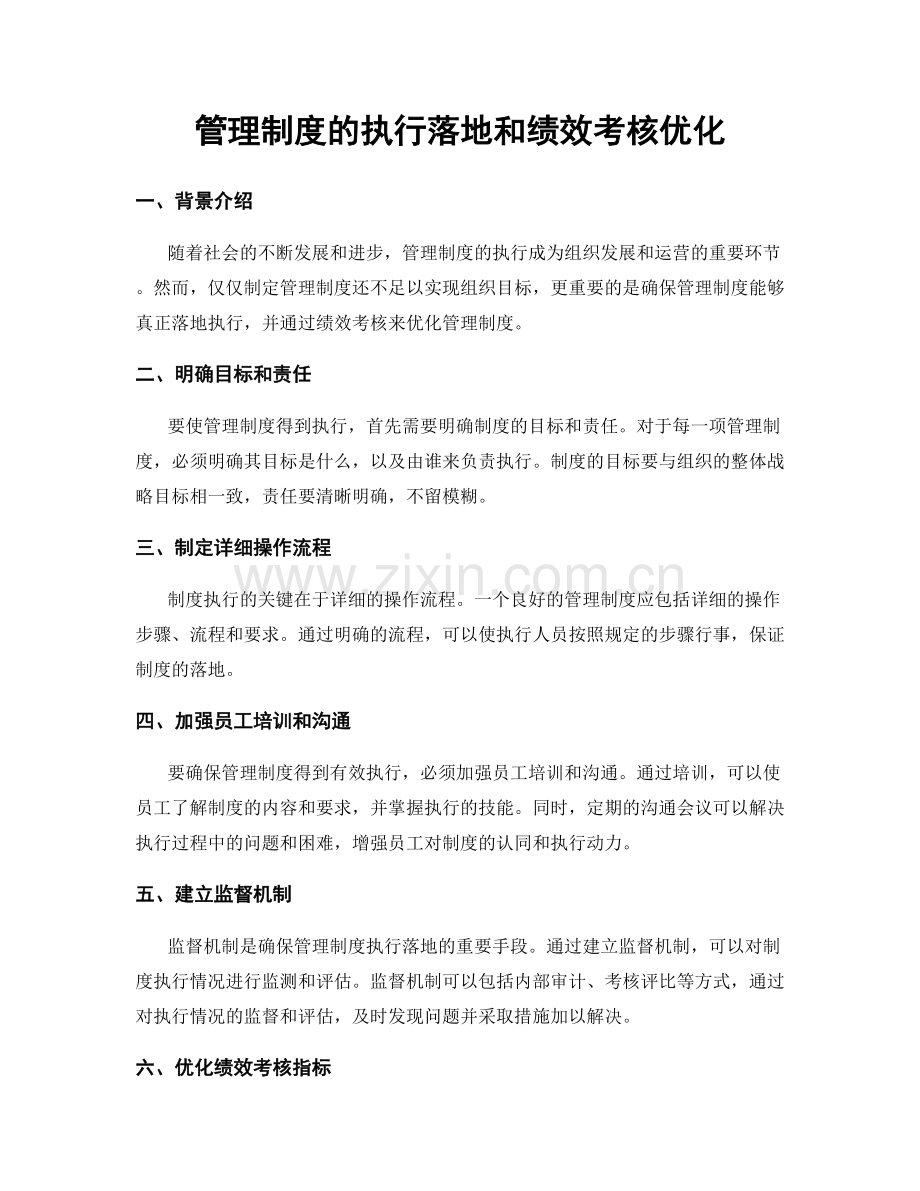 管理制度的执行落地和绩效考核优化.docx_第1页