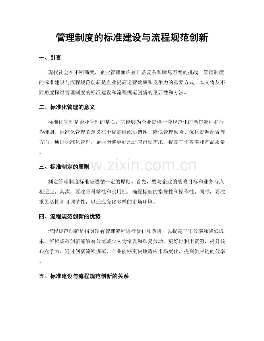 管理制度的标准建设与流程规范创新.docx_第1页