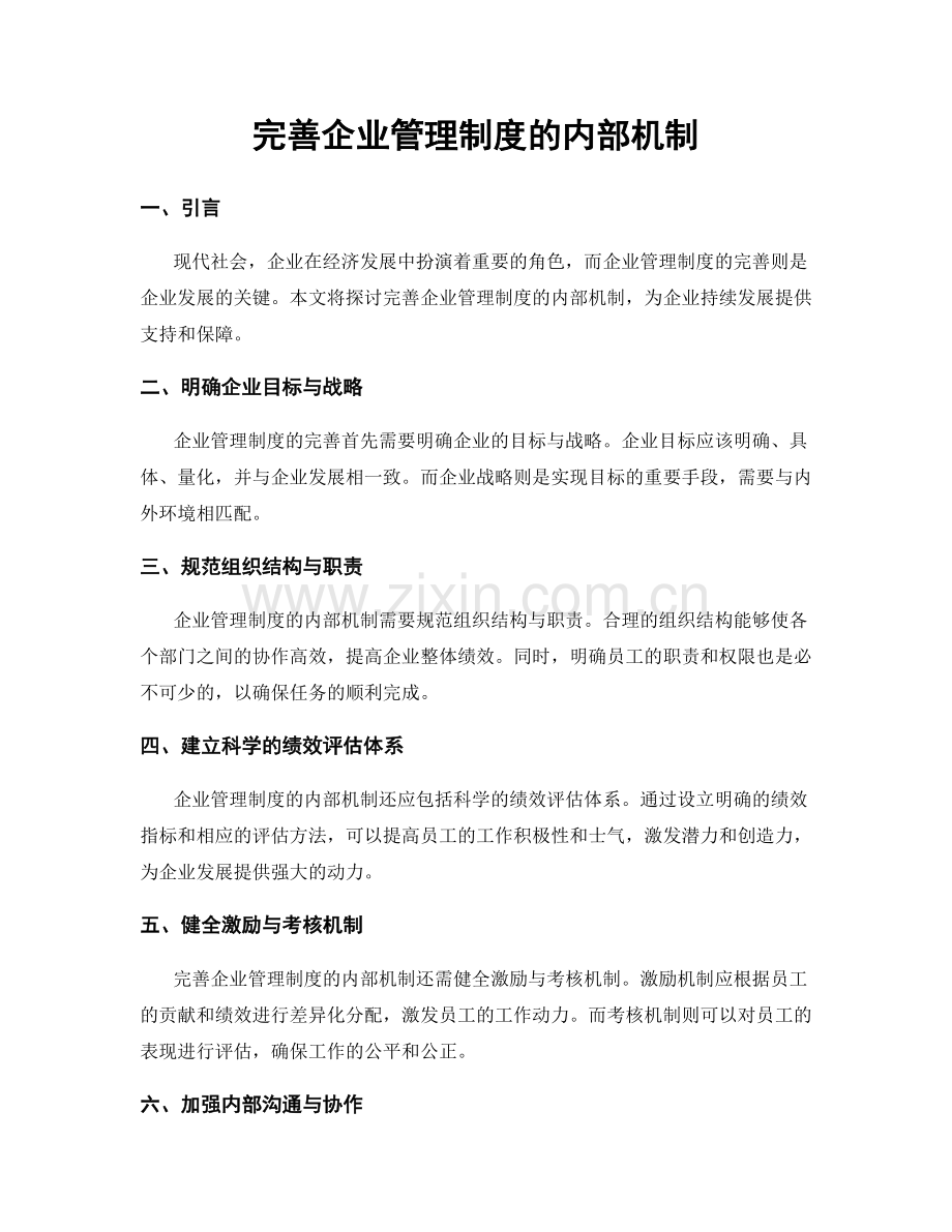 完善企业管理制度的内部机制.docx_第1页