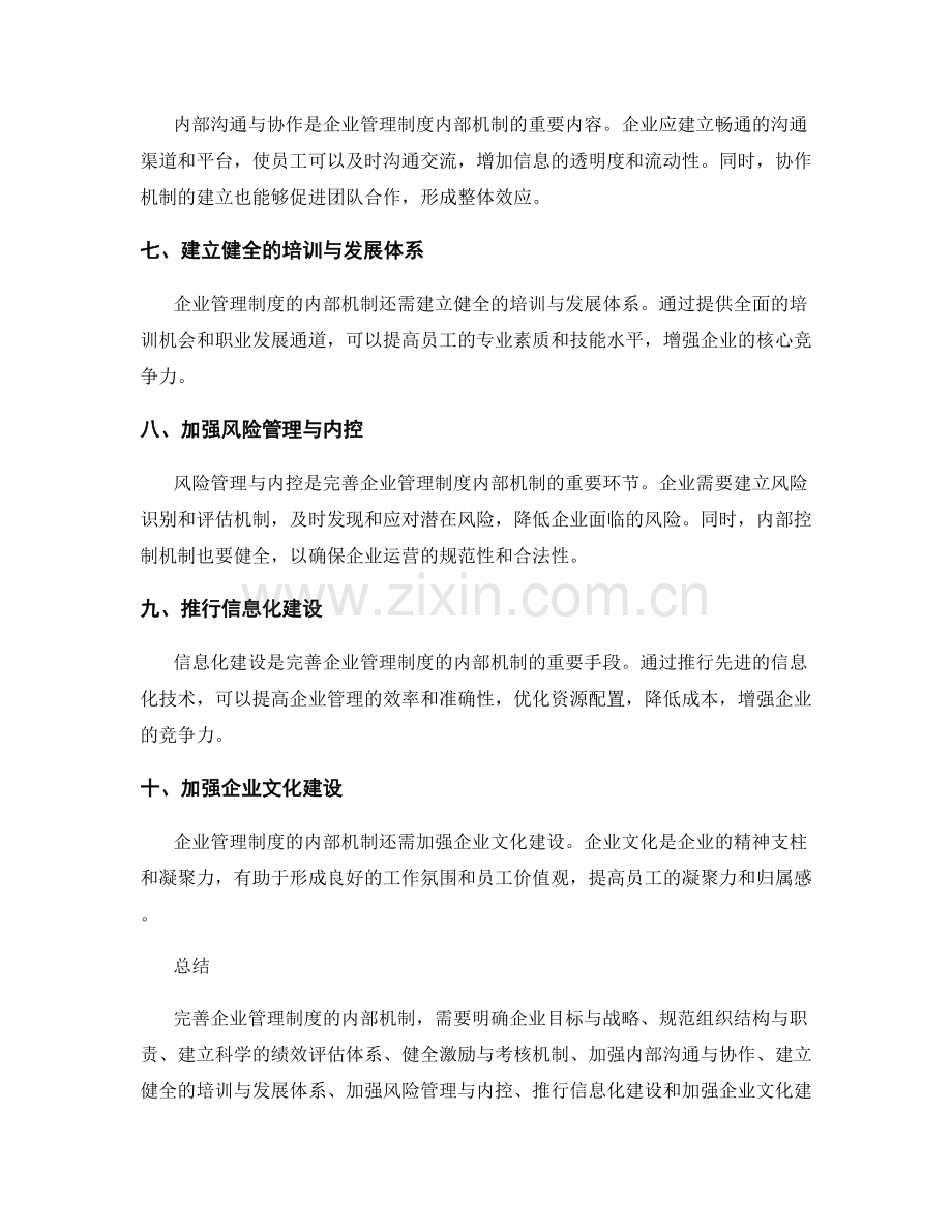 完善企业管理制度的内部机制.docx_第2页