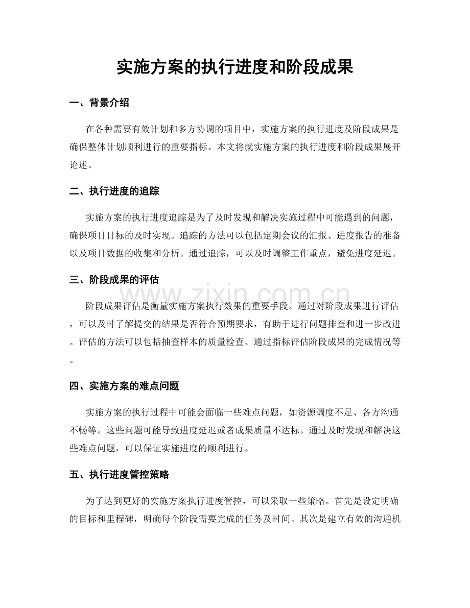 实施方案的执行进度和阶段成果.docx_第1页