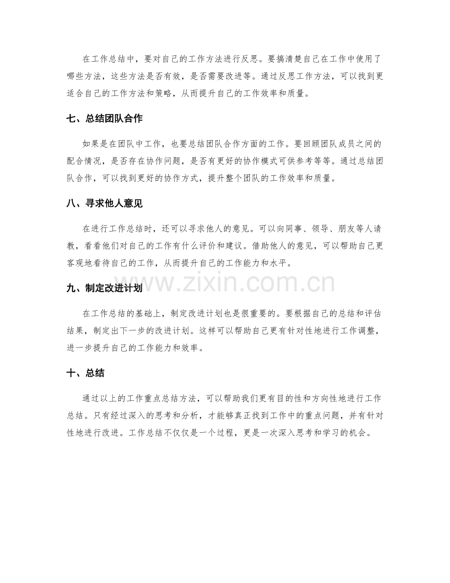 工作总结的工作重点总结方法.docx_第2页