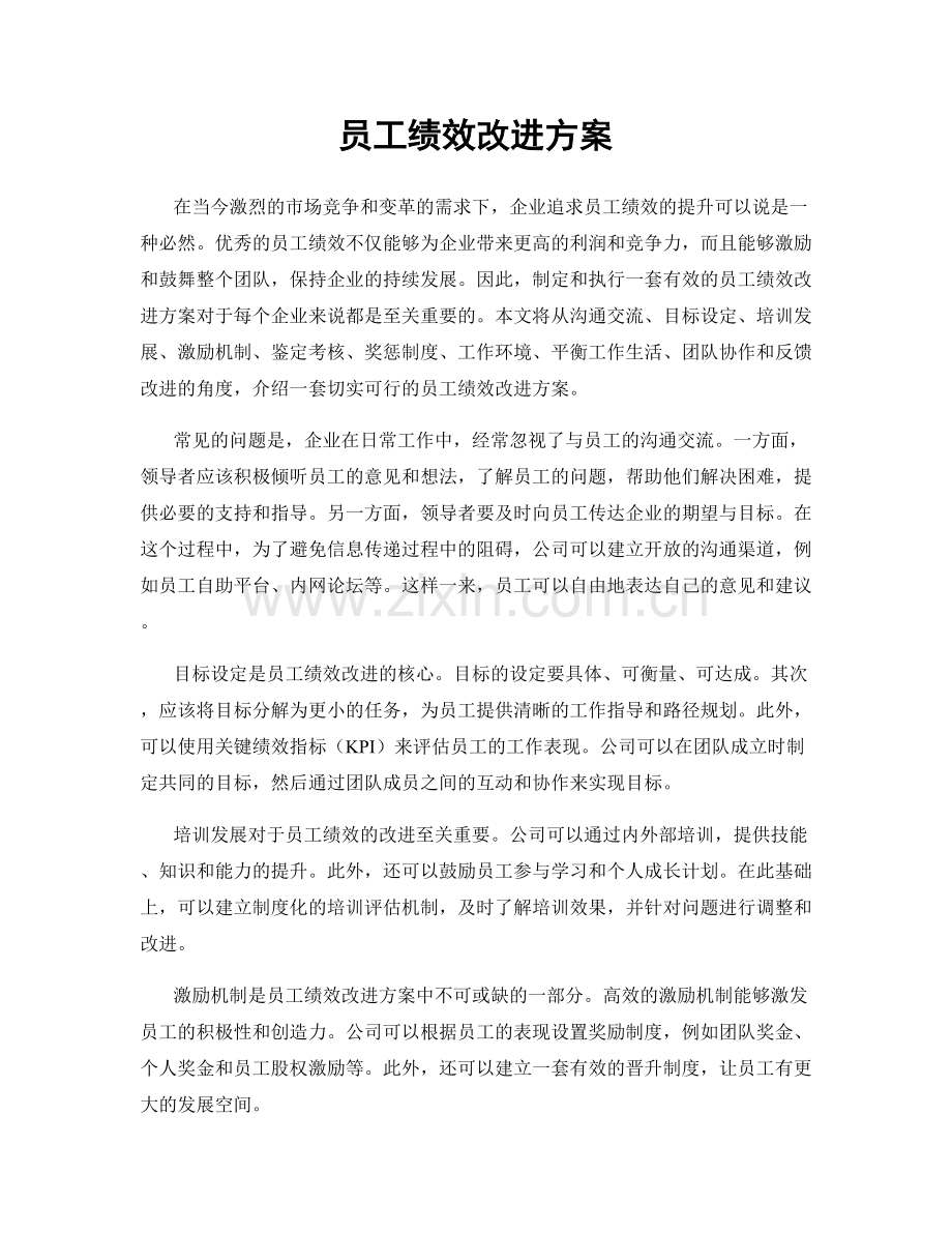 员工绩效改进方案.docx_第1页