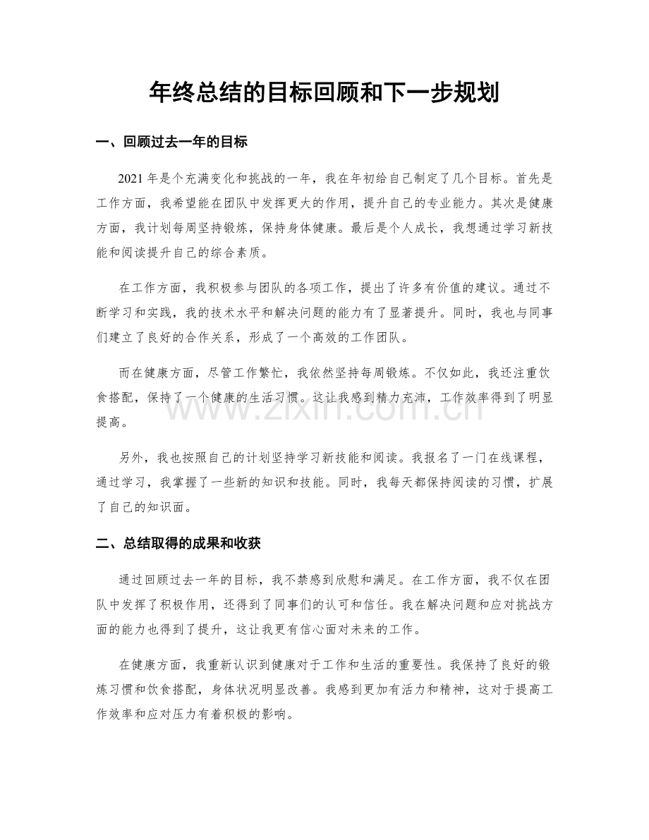 年终总结的目标回顾和下一步规划.docx_第1页