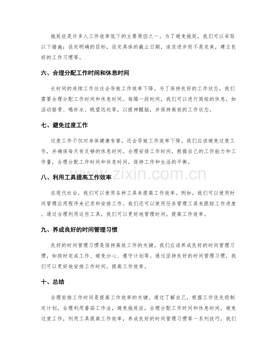 合理安排工作时间的计划技巧.docx_第2页