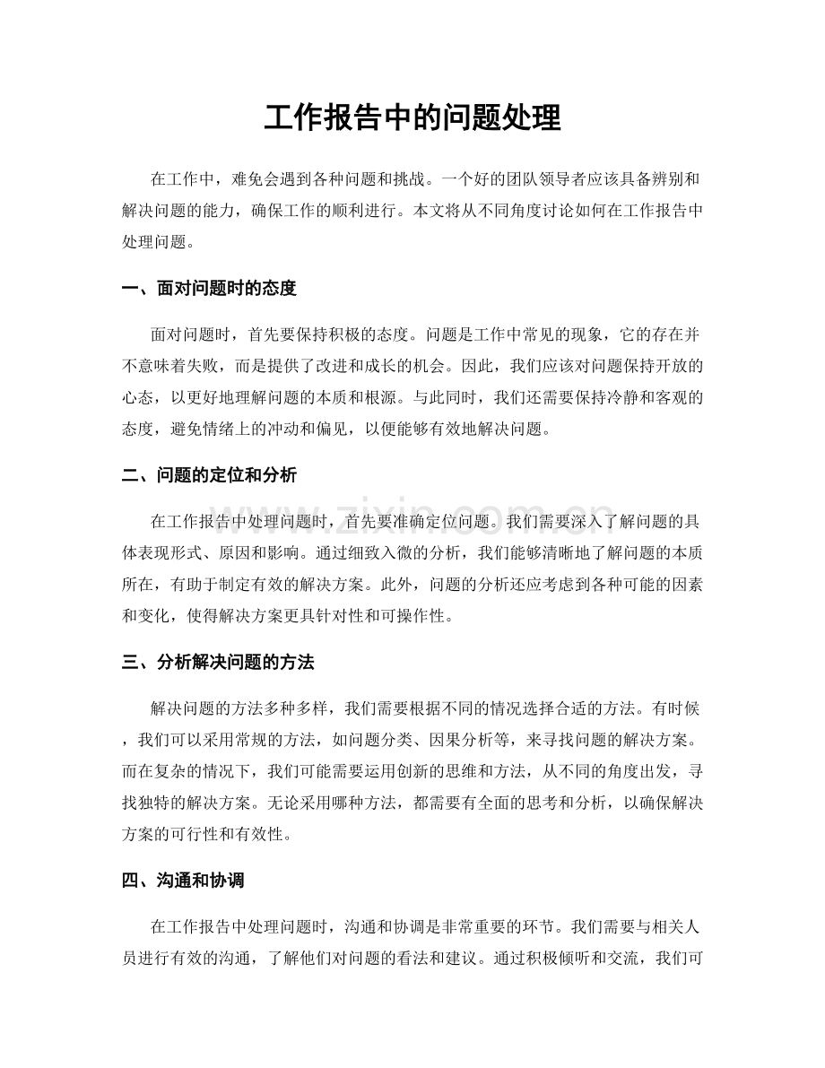 工作报告中的问题处理.docx_第1页