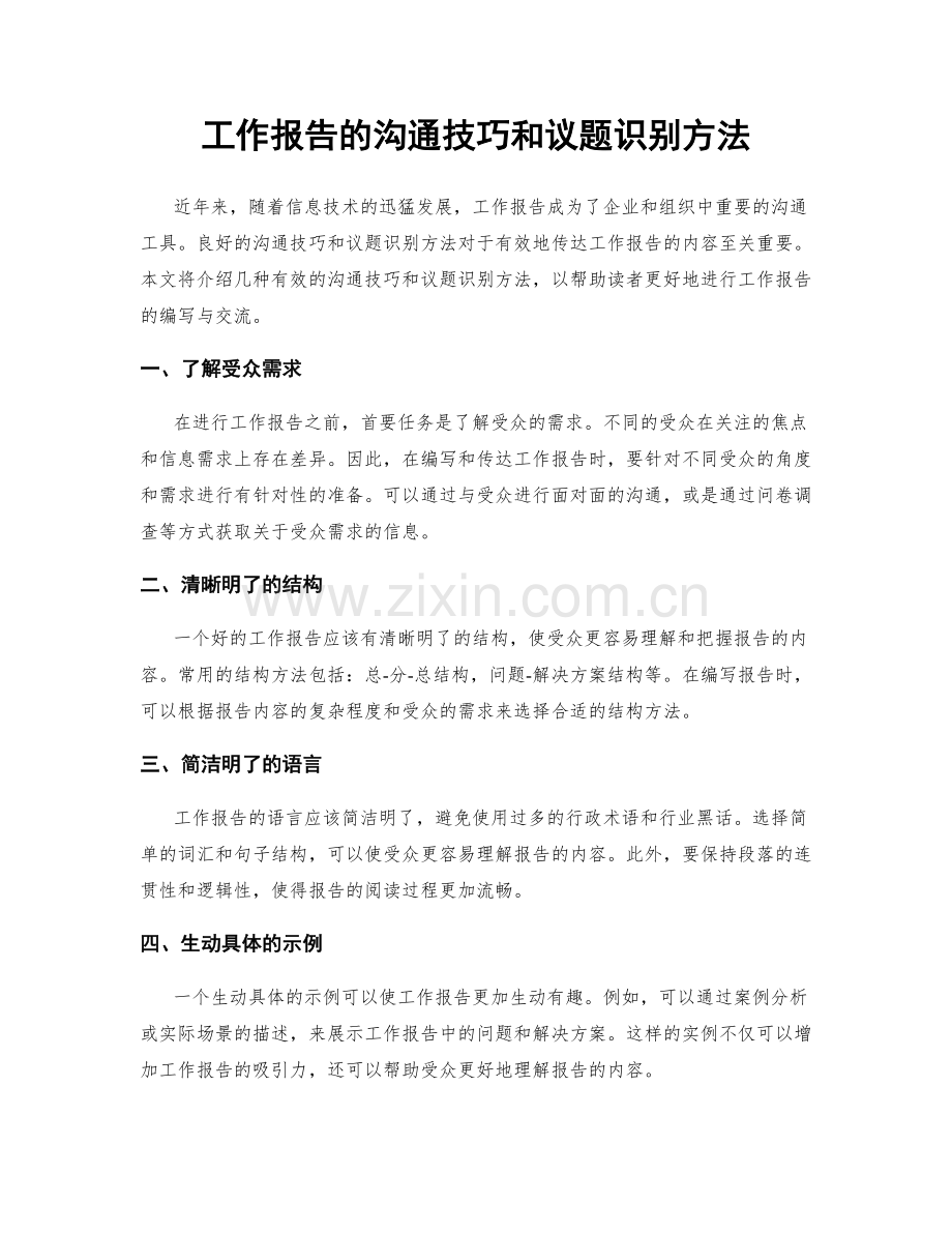 工作报告的沟通技巧和议题识别方法.docx_第1页