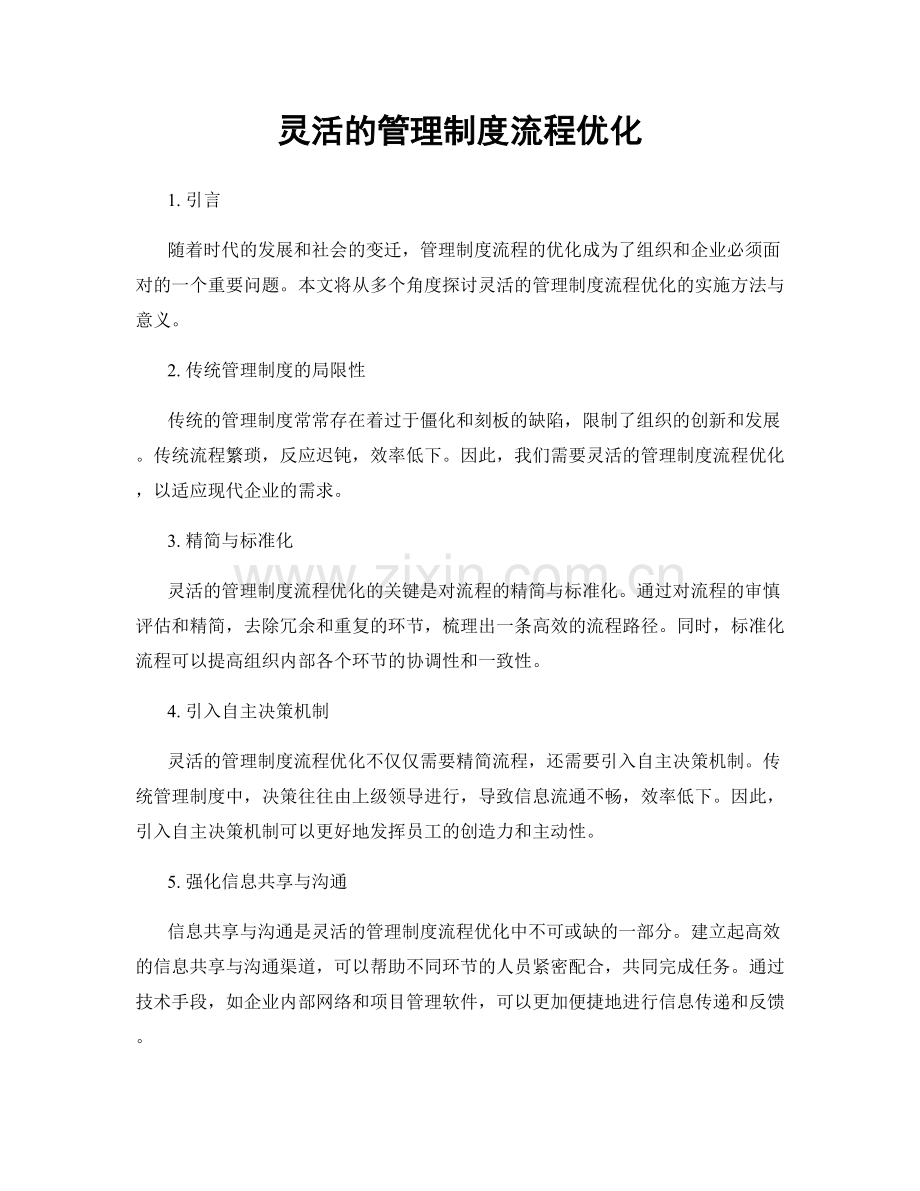 灵活的管理制度流程优化.docx_第1页