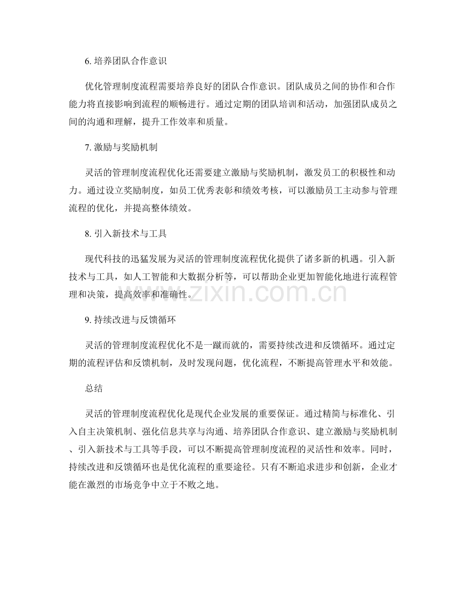 灵活的管理制度流程优化.docx_第2页