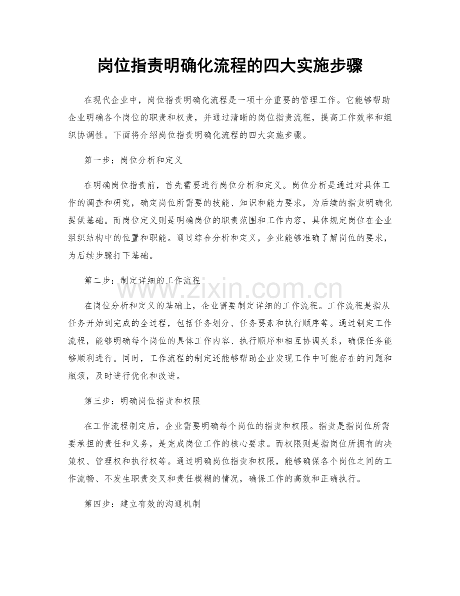 岗位职责明确化流程的四大实施步骤.docx_第1页