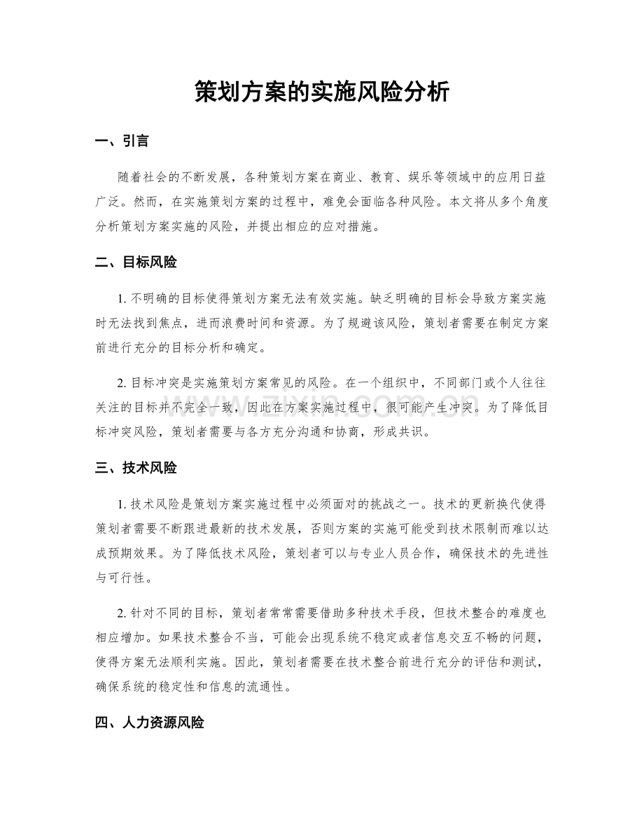 策划方案的实施风险分析.docx_第1页