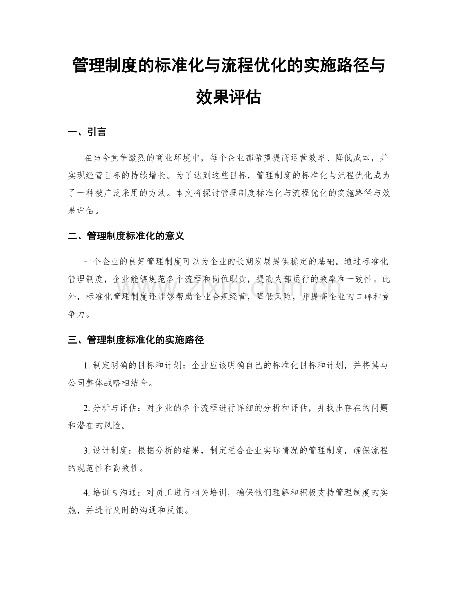 管理制度的标准化与流程优化的实施路径与效果评估.docx_第1页