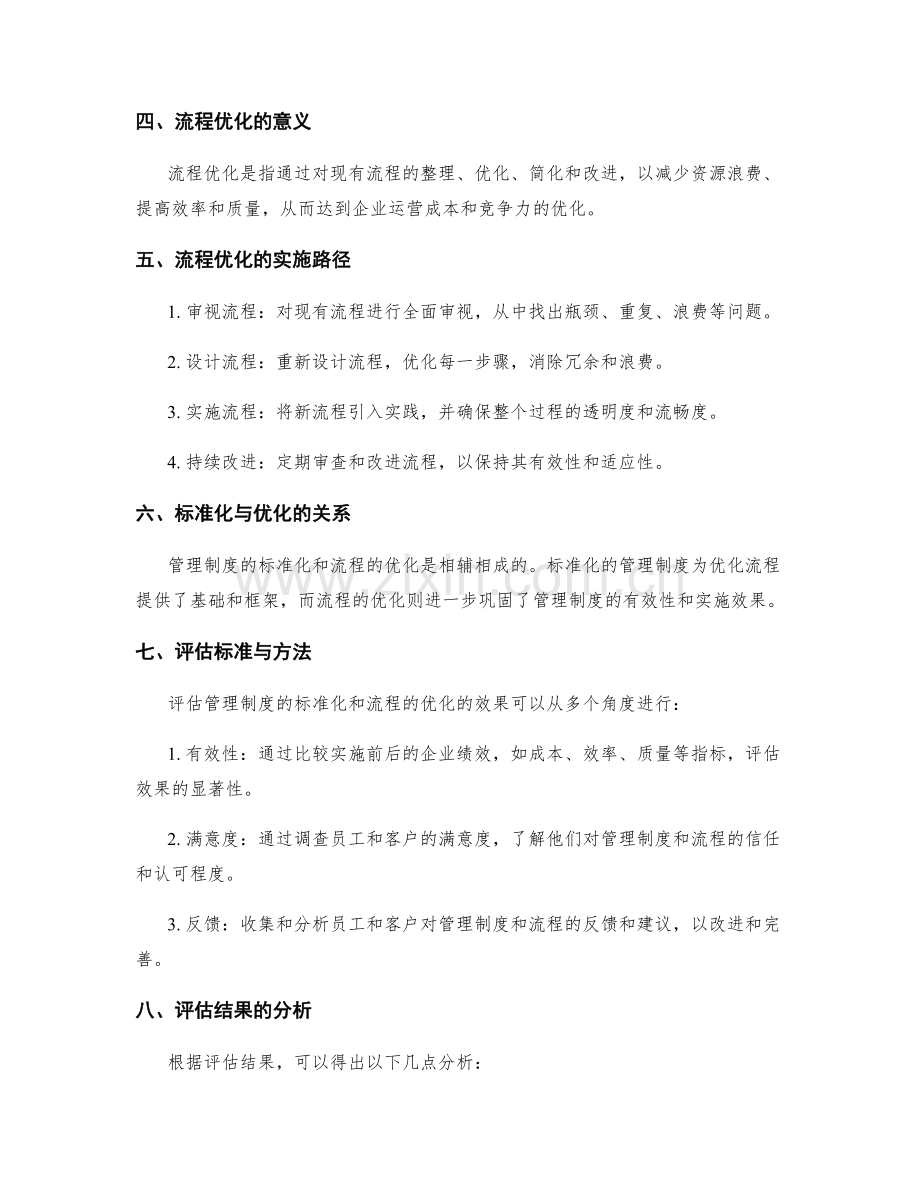 管理制度的标准化与流程优化的实施路径与效果评估.docx_第2页