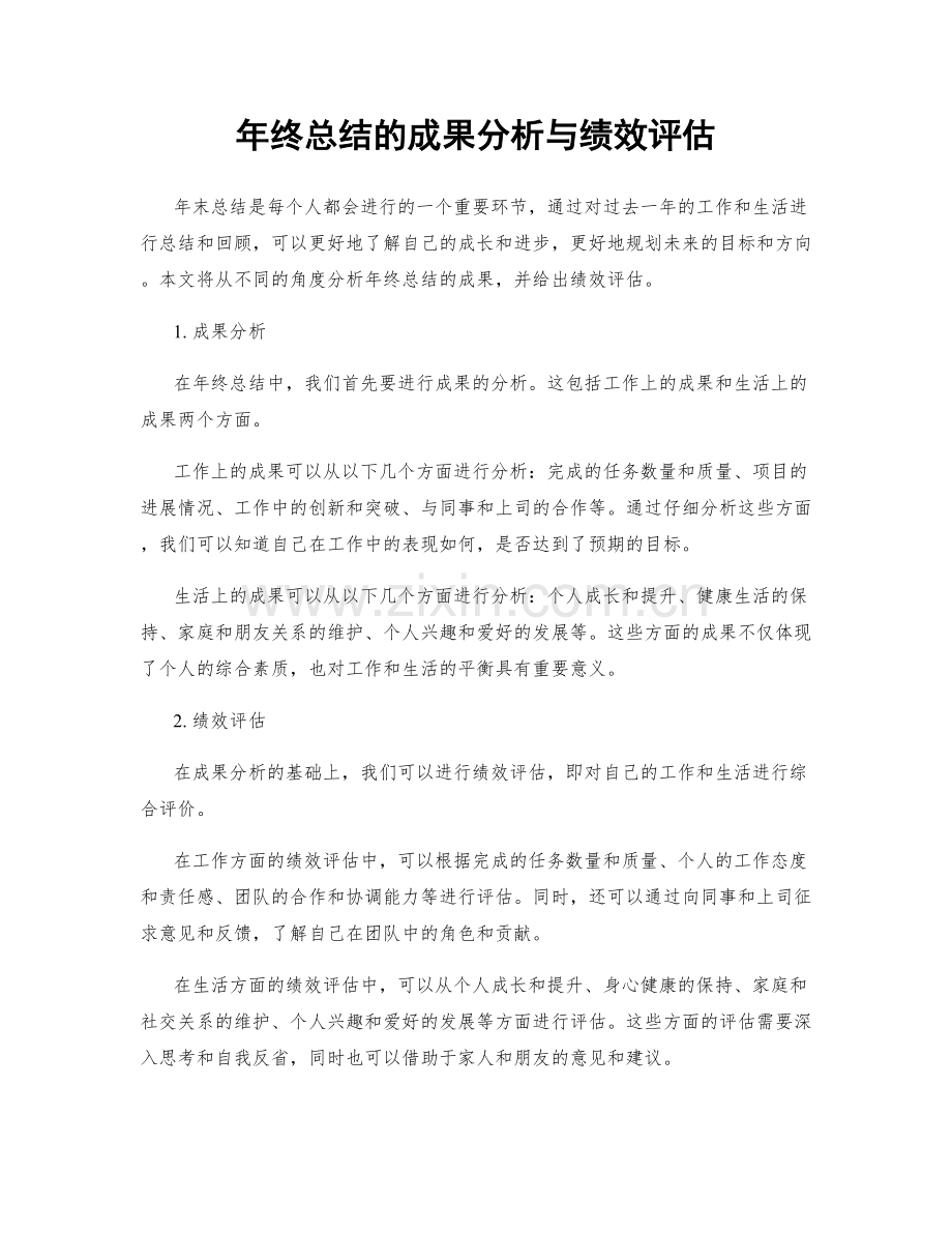 年终总结的成果分析与绩效评估.docx_第1页