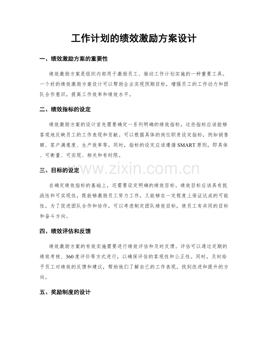 工作计划的绩效激励方案设计.docx_第1页