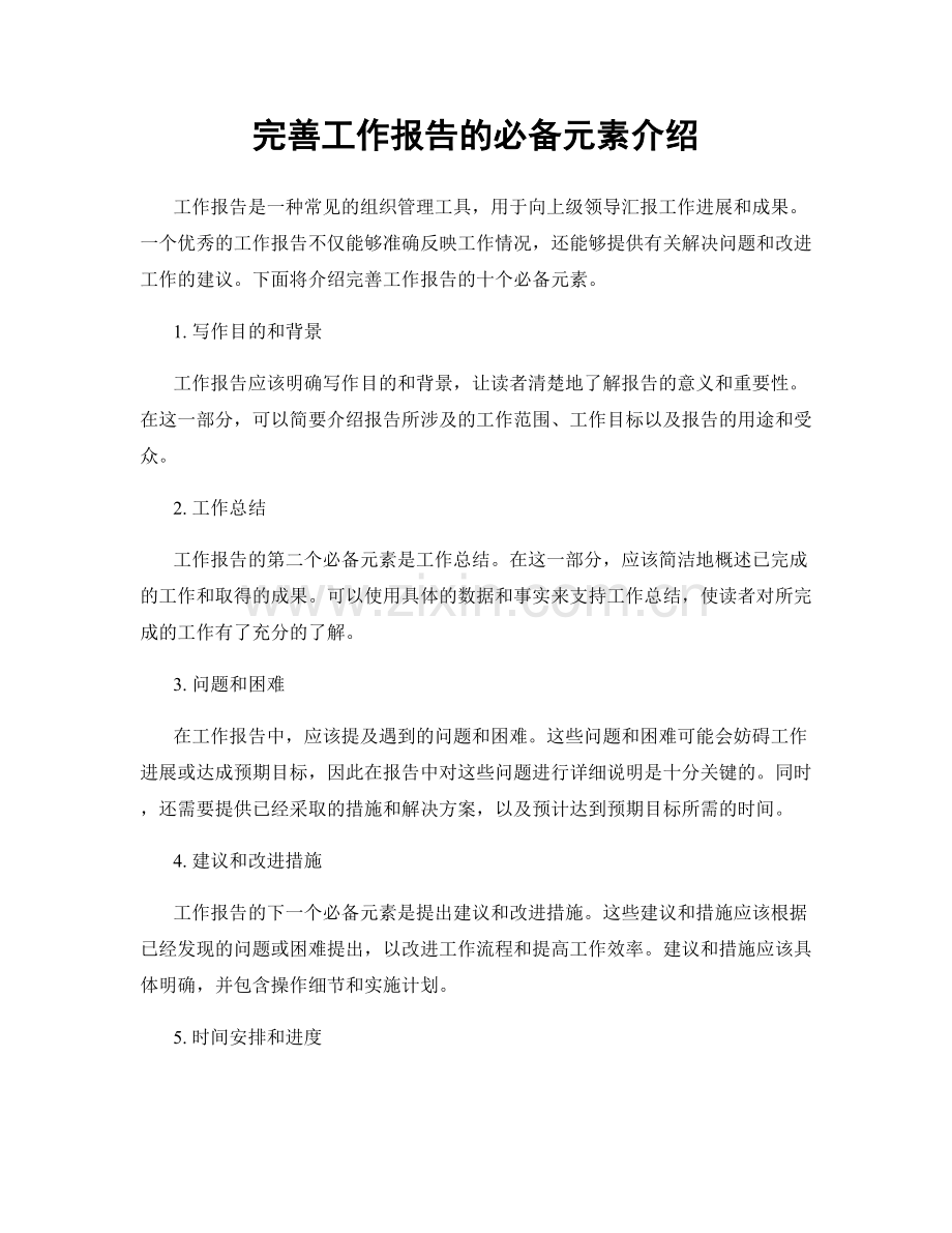 完善工作报告的必备元素介绍.docx_第1页