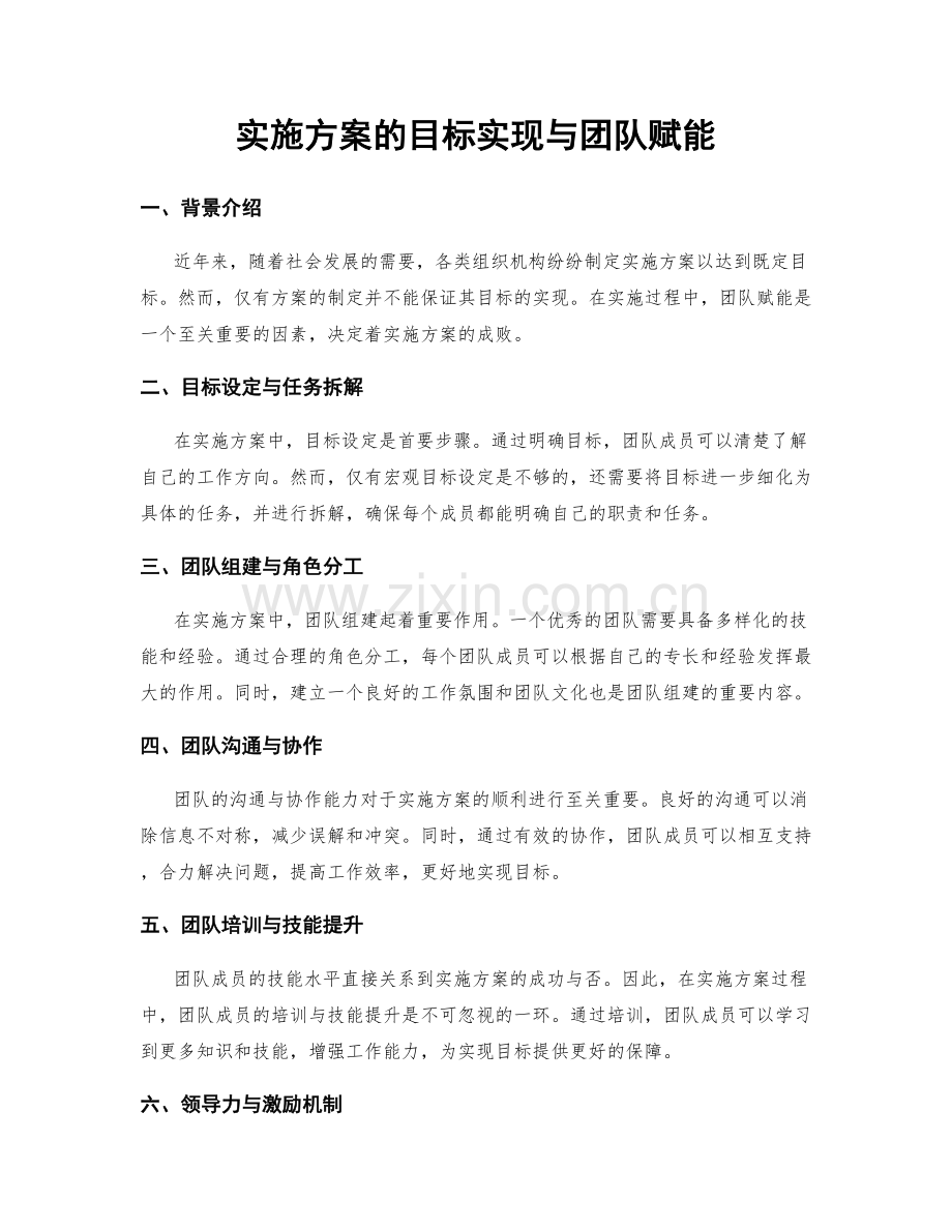 实施方案的目标实现与团队赋能.docx_第1页