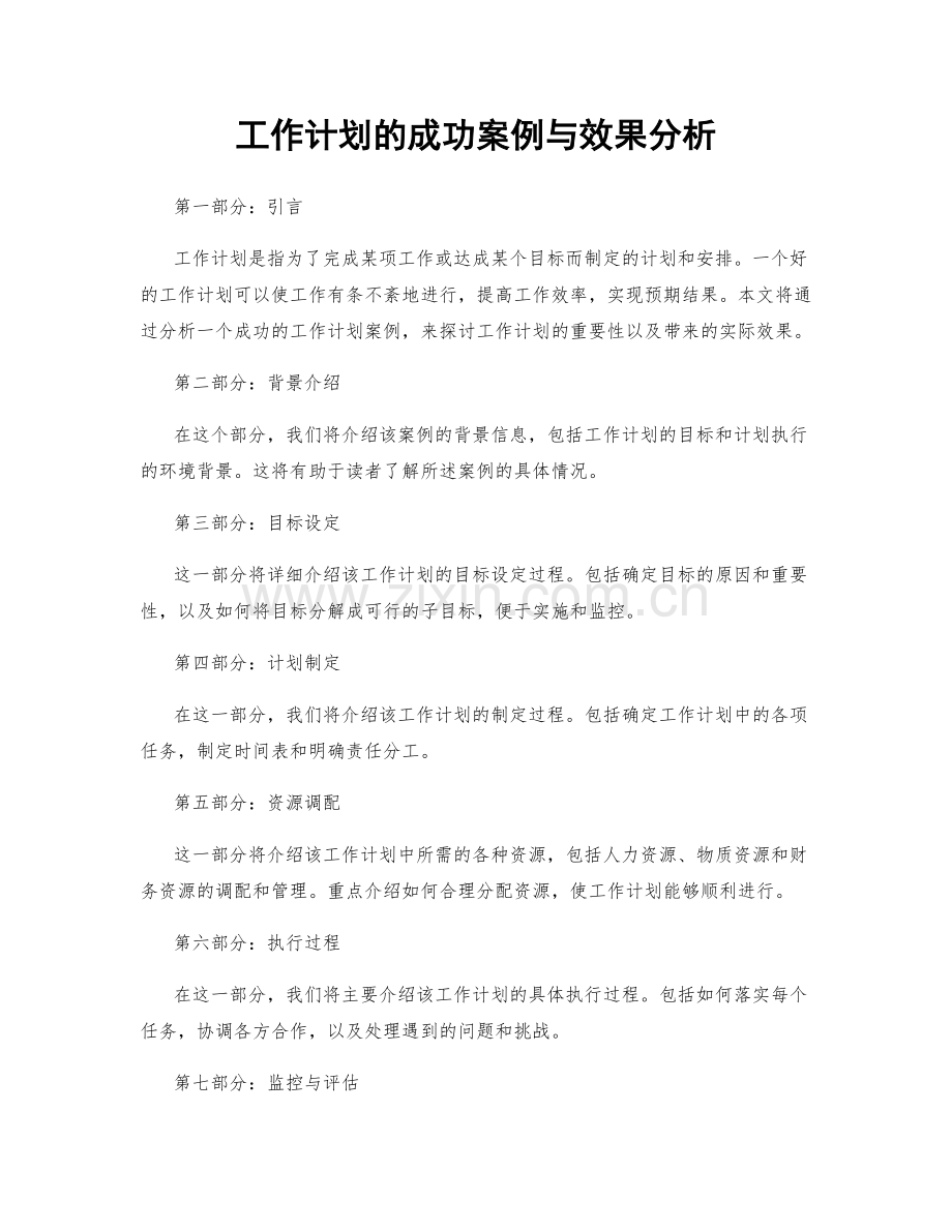 工作计划的成功案例与效果分析.docx_第1页