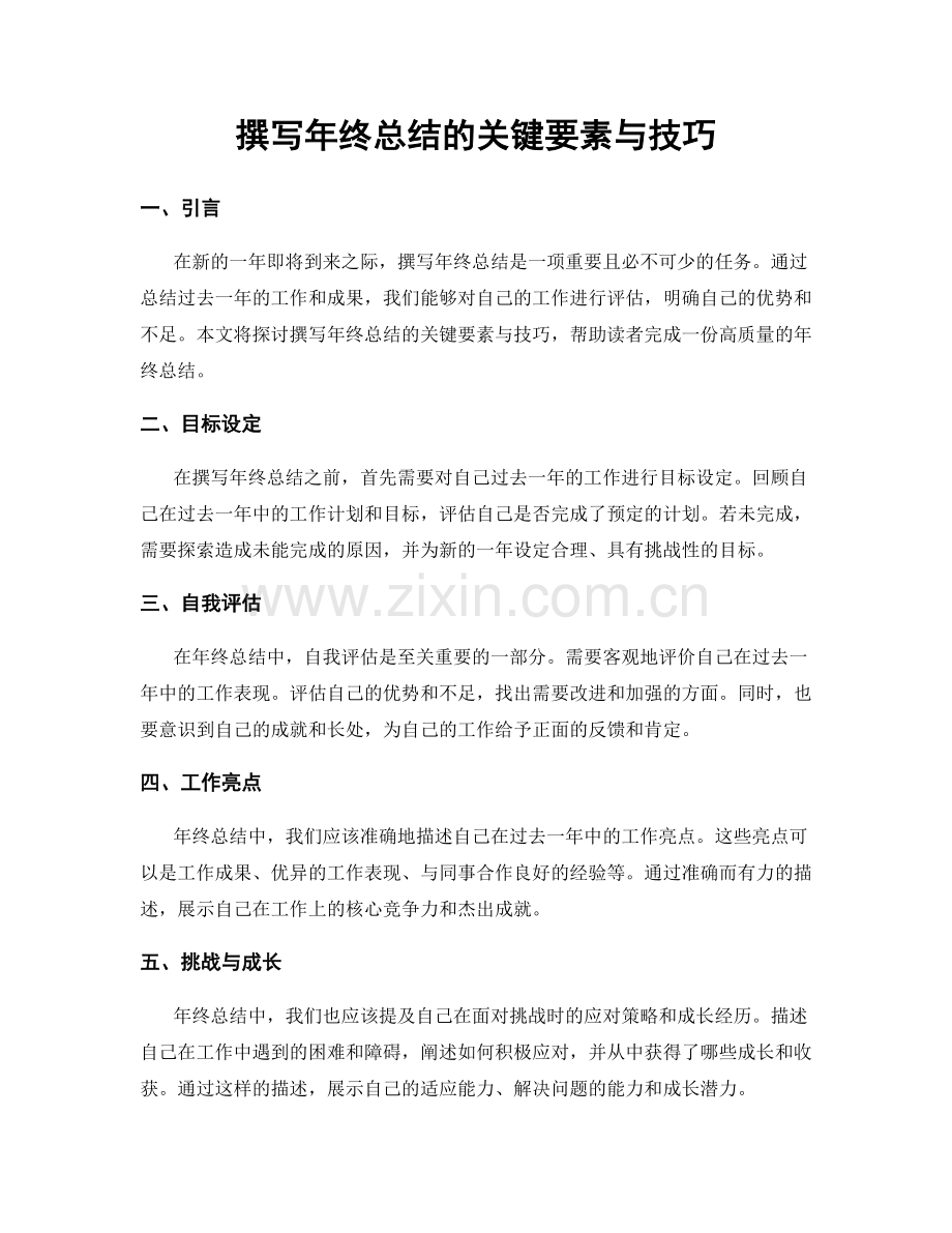 撰写年终总结的关键要素与技巧.docx_第1页