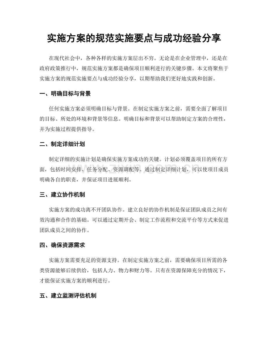 实施方案的规范实施要点与成功经验分享.docx_第1页