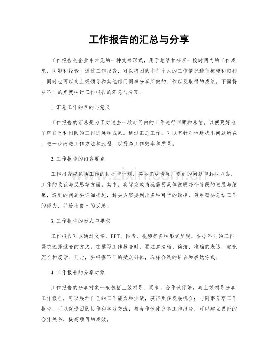 工作报告的汇总与分享.docx_第1页