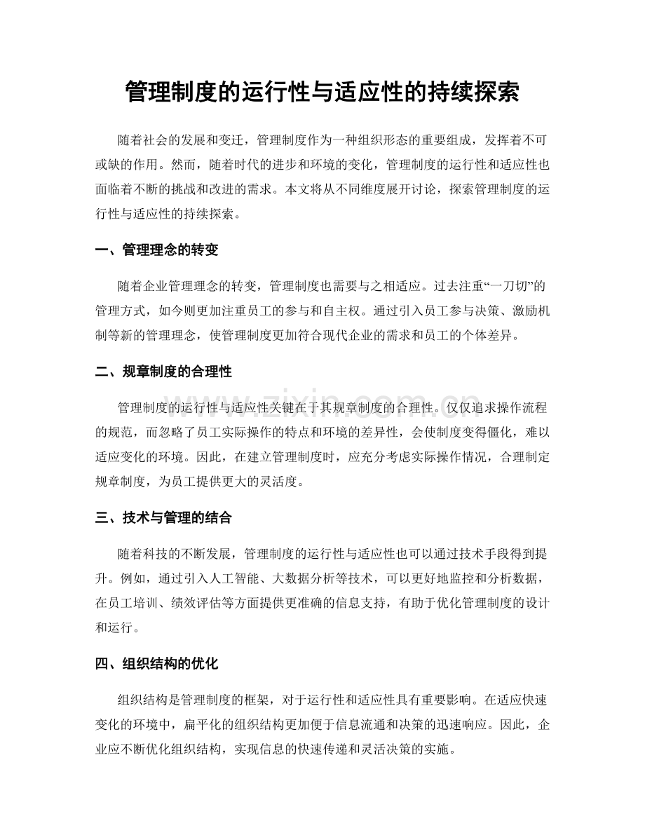 管理制度的运行性与适应性的持续探索.docx_第1页