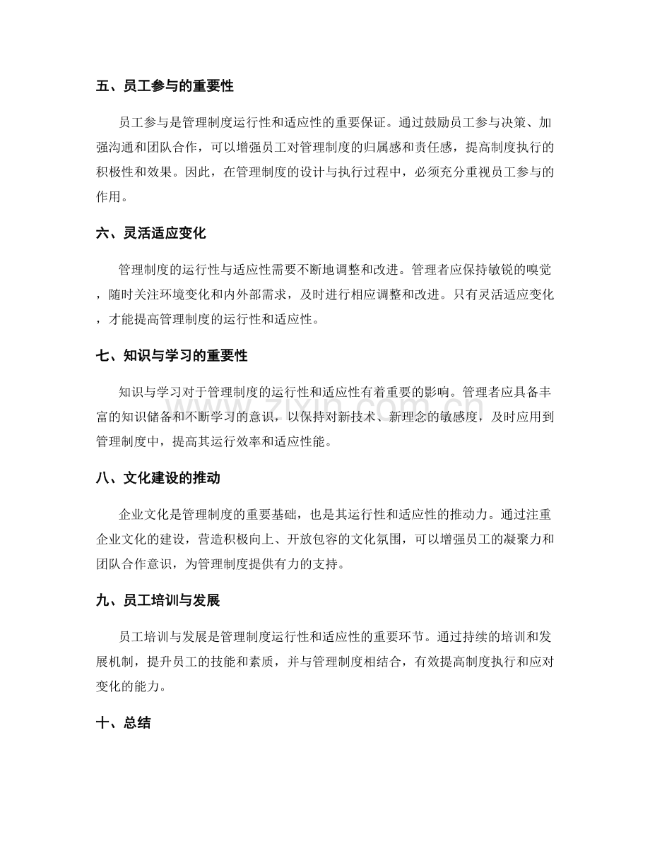 管理制度的运行性与适应性的持续探索.docx_第2页