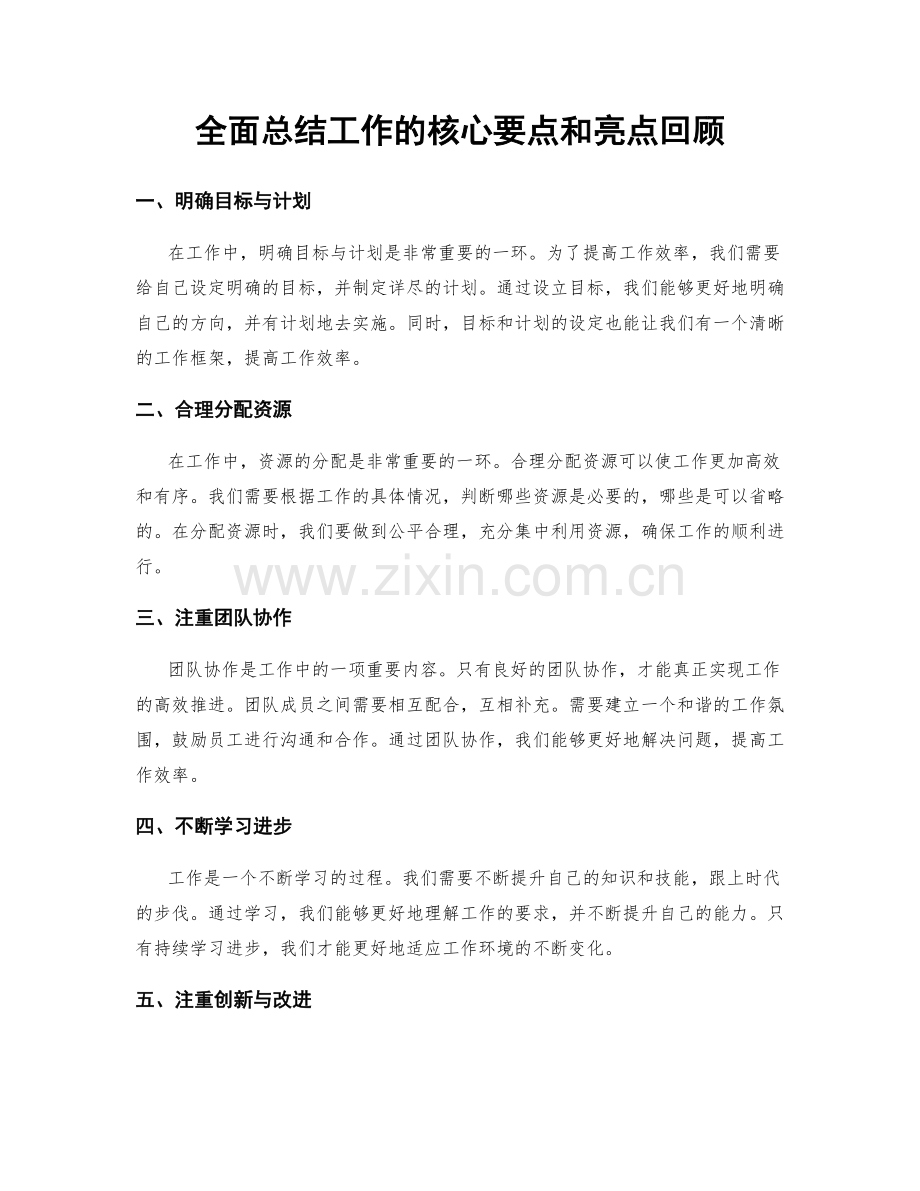 全面总结工作的核心要点和亮点回顾.docx_第1页