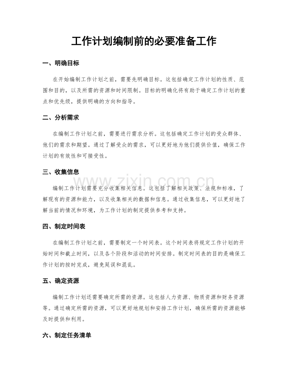 工作计划编制前的必要准备工作.docx_第1页