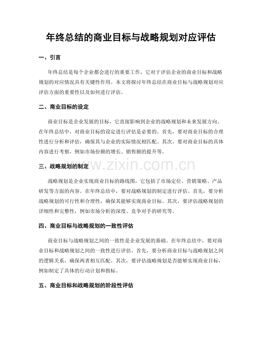 年终总结的商业目标与战略规划对应评估.docx_第1页