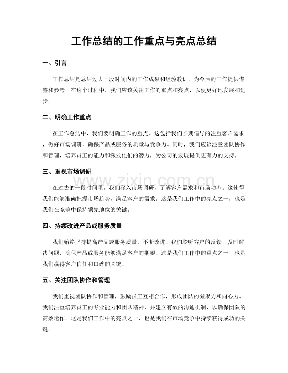 工作总结的工作重点与亮点总结.docx_第1页