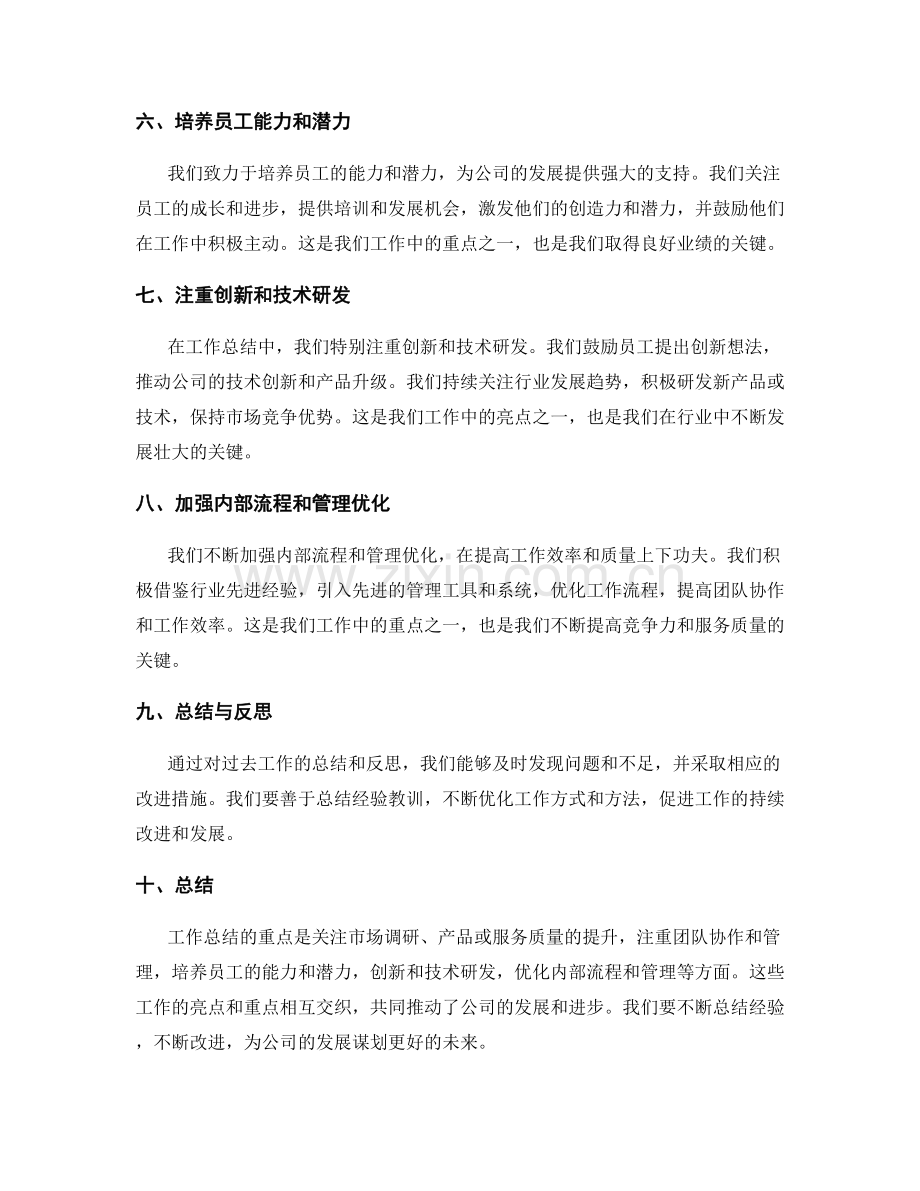 工作总结的工作重点与亮点总结.docx_第2页