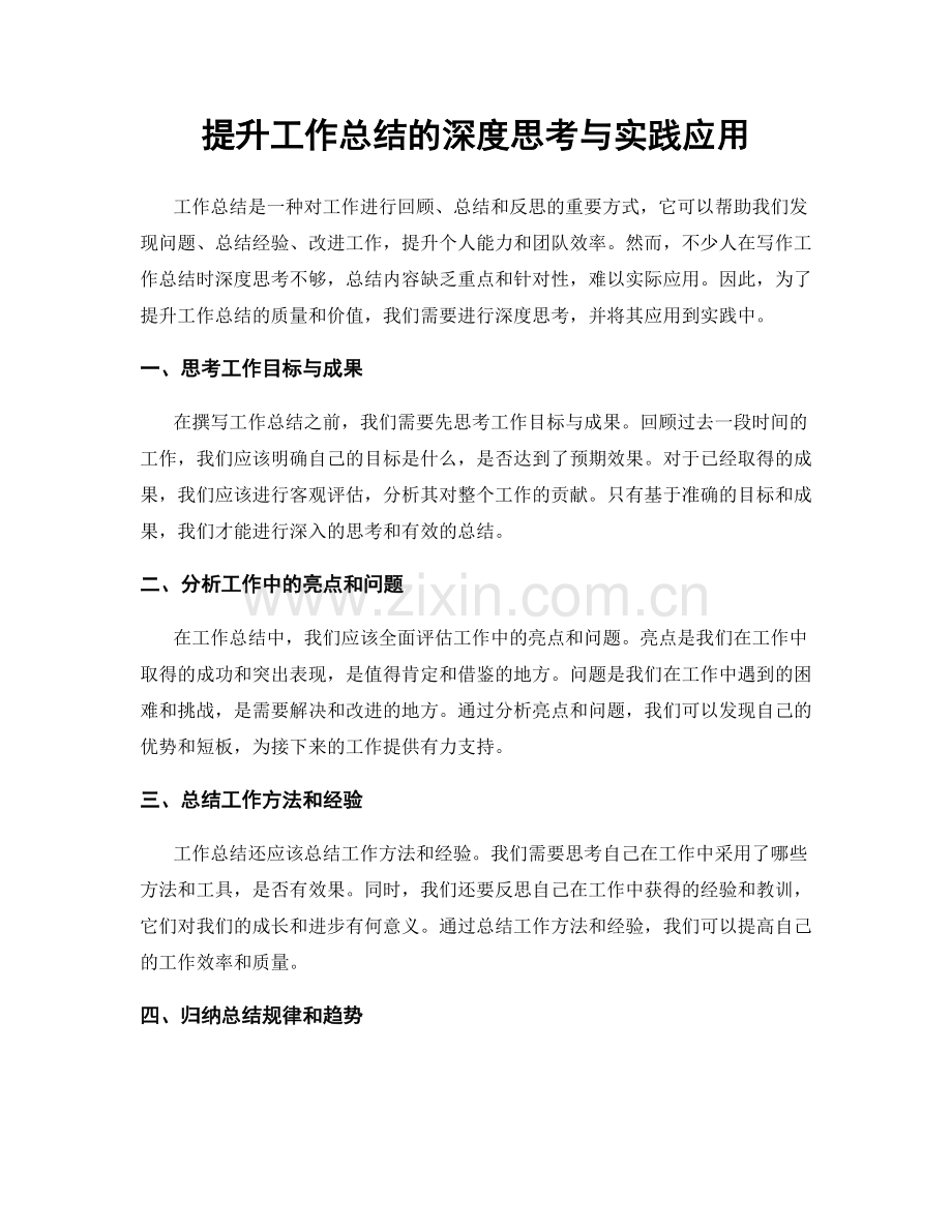 提升工作总结的深度思考与实践应用.docx_第1页