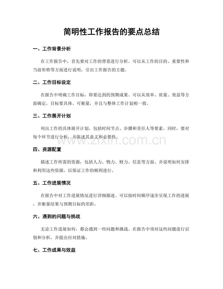 简明性工作报告的要点总结.docx_第1页