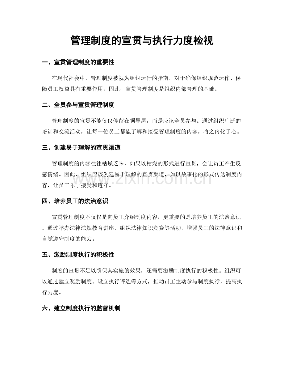 管理制度的宣贯与执行力度检视.docx_第1页