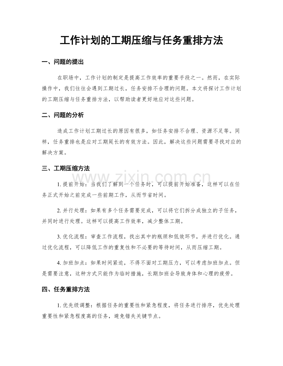 工作计划的工期压缩与任务重排方法.docx_第1页