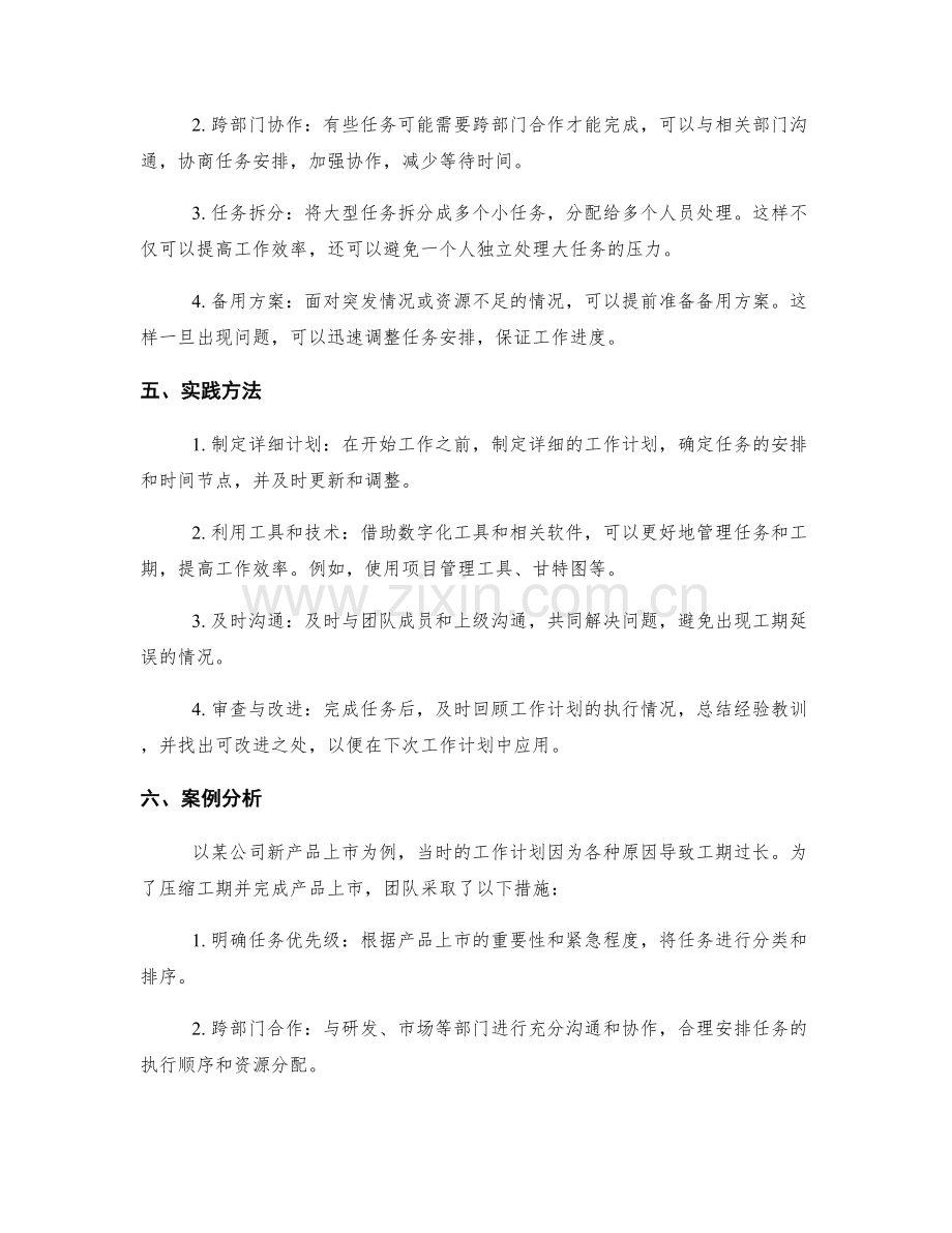 工作计划的工期压缩与任务重排方法.docx_第2页