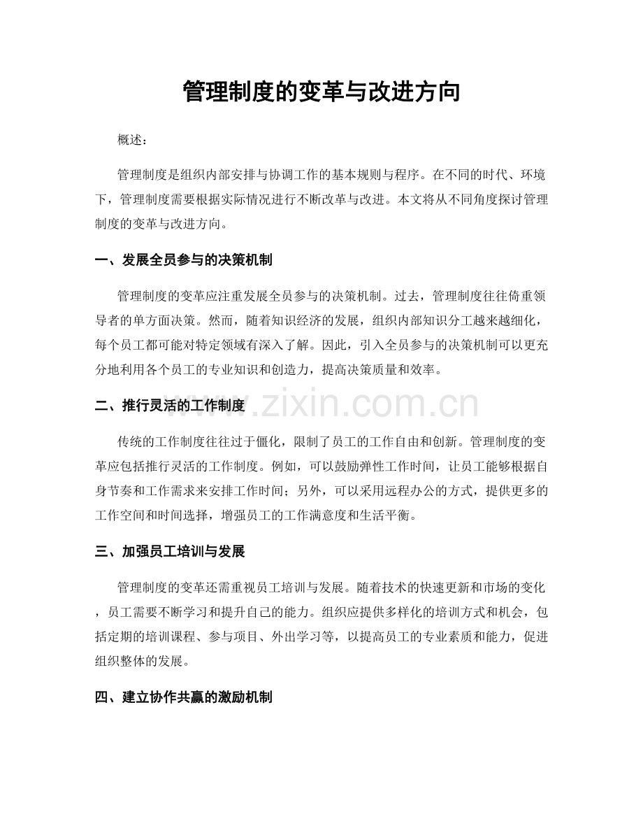 管理制度的变革与改进方向.docx_第1页