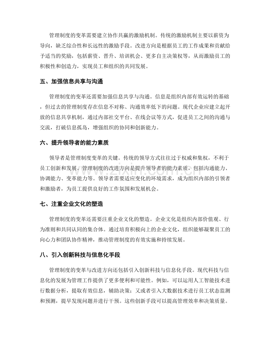 管理制度的变革与改进方向.docx_第2页