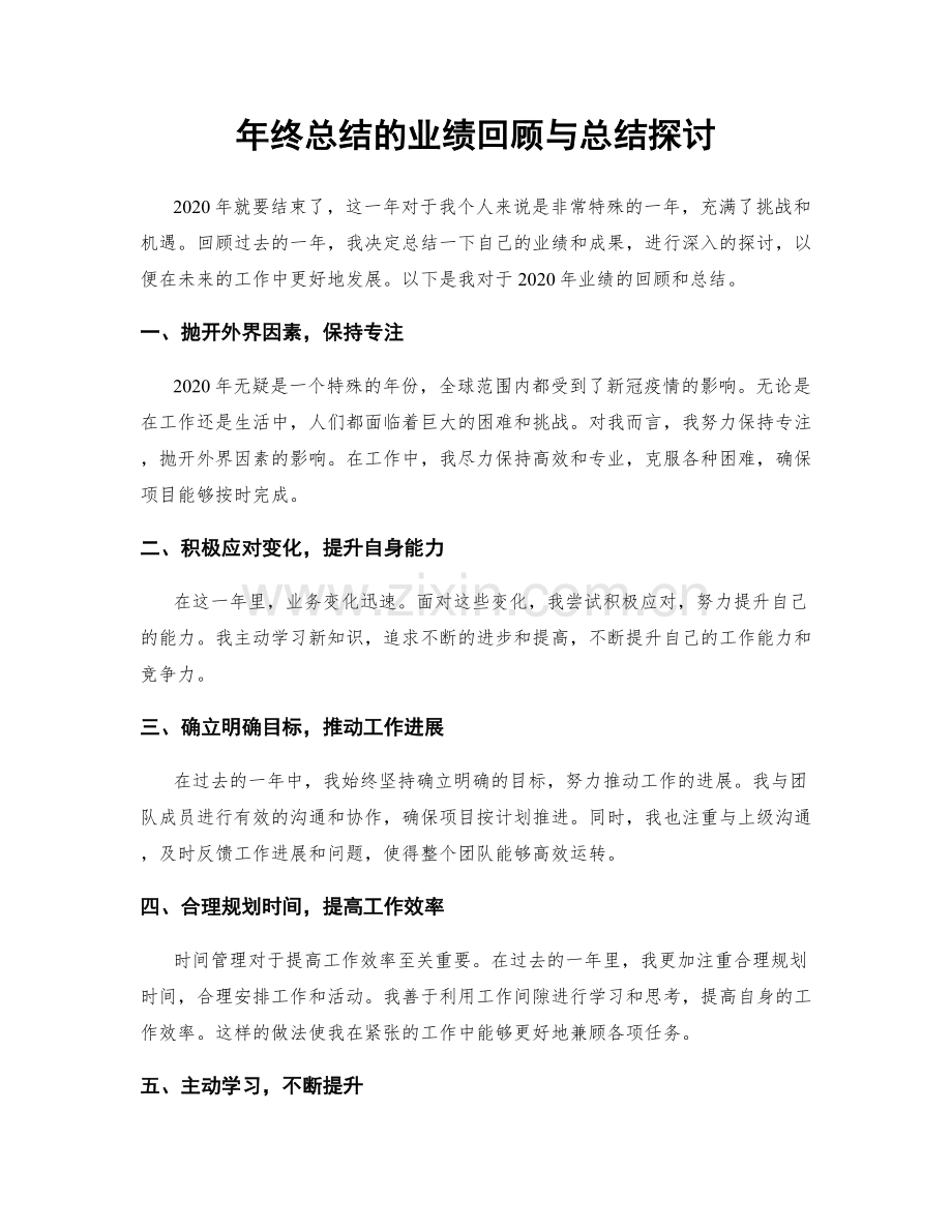 年终总结的业绩回顾与总结探讨.docx_第1页