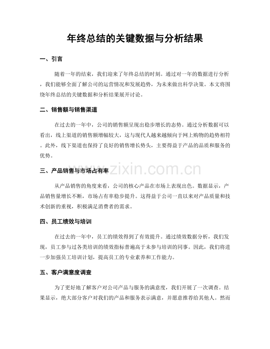 年终总结的关键数据与分析结果.docx_第1页