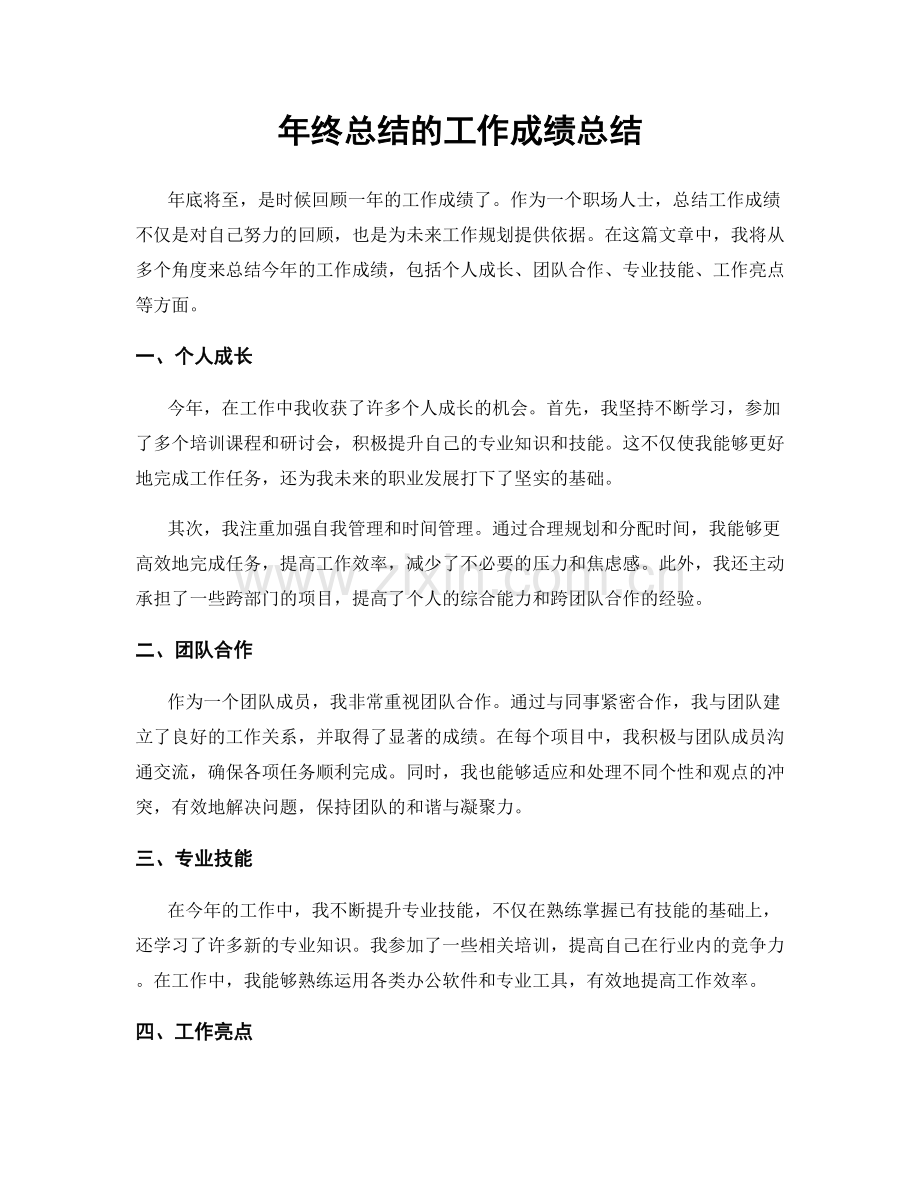 年终总结的工作成绩总结.docx_第1页