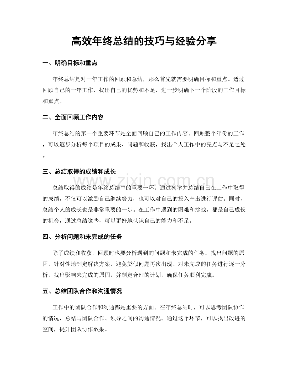 高效年终总结的技巧与经验分享.docx_第1页